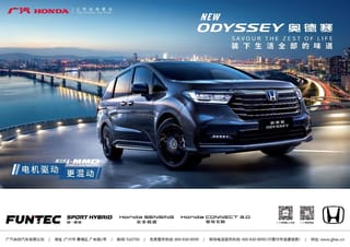 全系增配焕新 智享高价值 全新奥德赛(NEW ODYSSEY)进阶上市