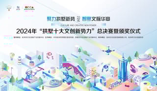 发展文化新质生产力 2024年“拱墅十大文创新势力”榜单出炉！