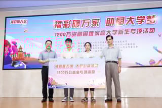 浙江福彩助力1500名新生圆大学梦，12年共资助万名困难学子