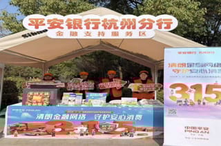 平安银行杭州分行把金融服务送到消费者身边