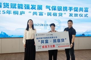 桐庐推出 “共富・民宿贷” 气象金融协同赋能乡村振兴