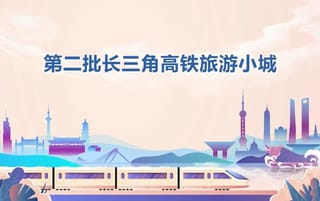 30个小城入选！“第二批长三角高铁旅游小城”名单来啦！