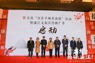 出发，拾味浦江！浦江十碗旅游美食推介活动举行