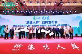 公共品牌助力乡村振兴——“港味人鲜”土特产包装设计大赛圆满收官