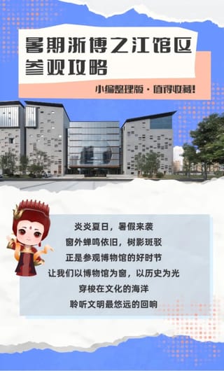 浙江省博物馆之江馆区暑期“预约+延时”开放攻略