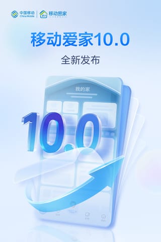 中国移动“移动爱家”10.0版发布：服务1.5亿家庭，构筑智慧生活新图景