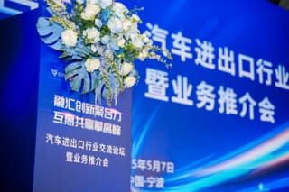 汽车进出口行业交流论坛在宁波举办