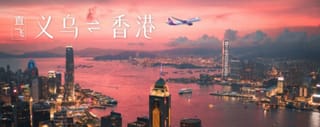 香港快运航空5月29日开通义乌航线 畅游香港美食与购物天堂