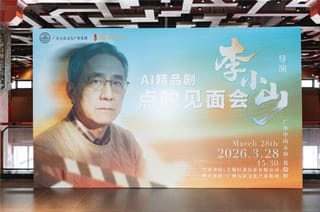 李小山导演Ai“慢剧”点映见面会在中山若隐轩顺利举行