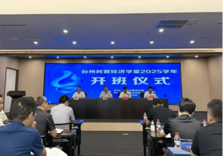 2025学年台州民营经济学堂开班授课