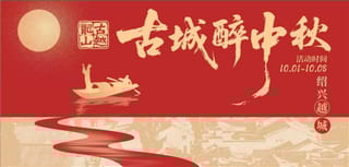 千年不夜城，再现南宋风 2025古越龙山·古城醉中秋文商旅促消费系列活动即将开启