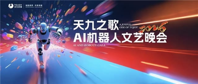天九共享将携全球首场AI机器人晚会震撼来袭