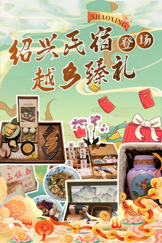 绍兴“越乡臻礼”榜单发布，19件民宿伴手礼解码江南美学