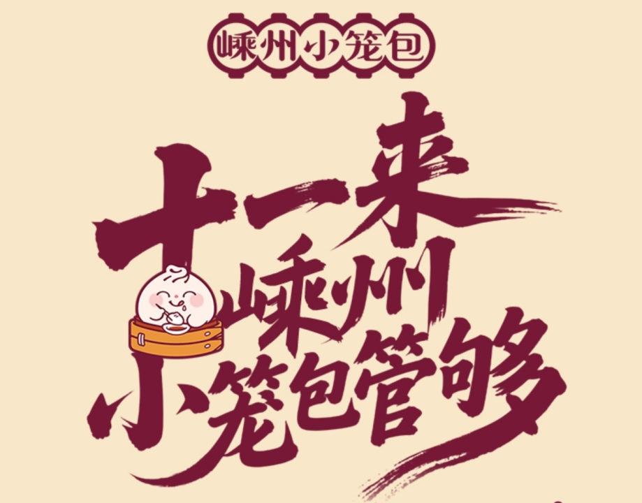 副本一笼包子一座城!嵊州小笼包发布城市品牌 擘画小吃共富新蓝图1018.png