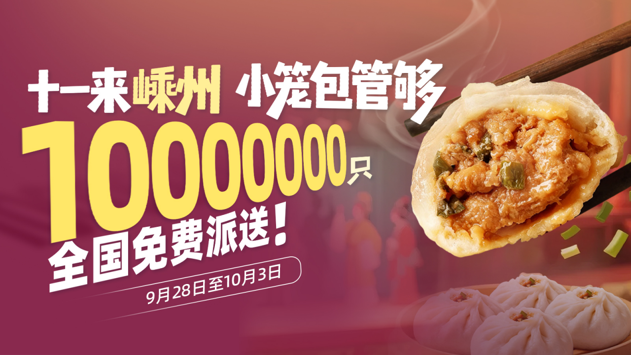 副本一笼包子一座城!嵊州小笼包发布城市品牌 擘画小吃共富新蓝图891.png